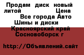 Продам  диск  новый  литой Kia soulR 16 › Цена ­ 3 000 - Все города Авто » Шины и диски   . Красноярский край,Сосновоборск г.